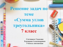 Презентация урока по геометрии Сумма углов треугольника. Решение задач 7 класс