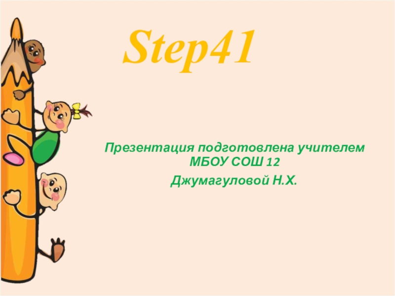 Презентация Презентация по английскому языку Афанасьев Step 41 (2 класс )