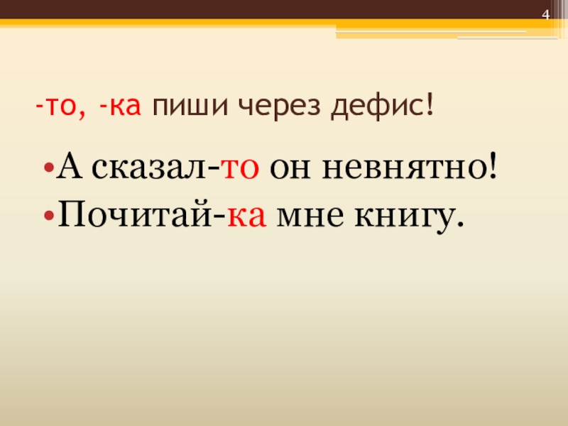 Презентация на тему правописание частиц