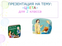 Презентация по английскому языку на тему Цвета(2 класс)