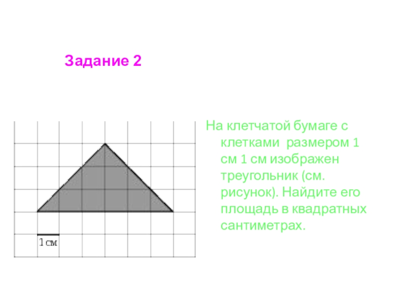 На рисунке изображен треугольник найди площадь данного на рисунке треугольника 1см