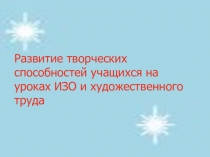 Презентация к докладу на тему Развитие творческих способностей на уроках ИЗО и художественного труда