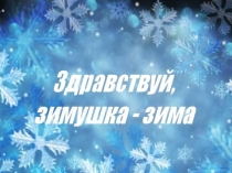 Презентация к уроку по развитию речи в 3 классе. Здравствуй зимушка зима.