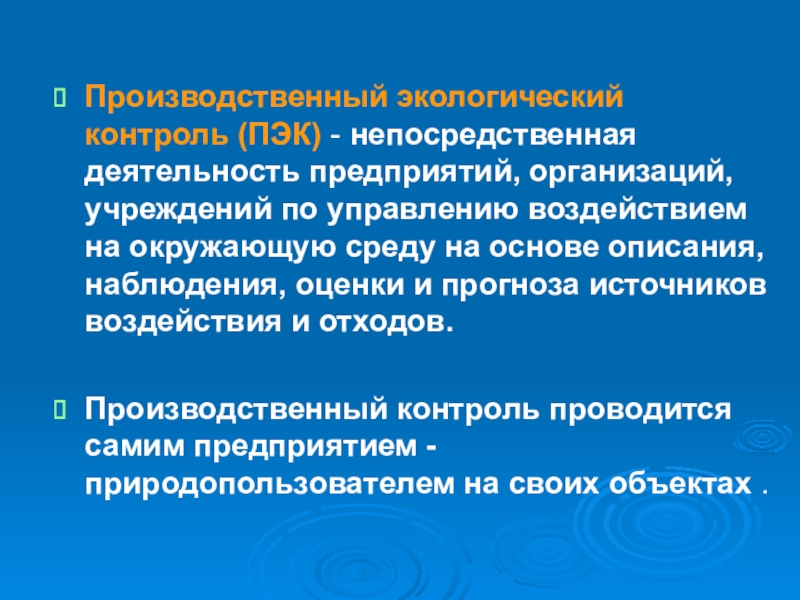 Экологический контроль это. Производственный экологический контроль. Производственный контроль экология. Производственный экологический контроль экология. Производственный экологический контроль на предприятии.