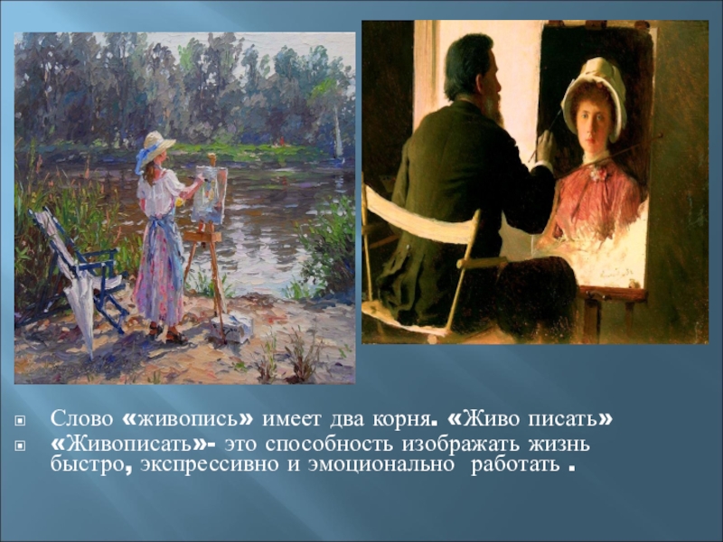 Текст живописи. Слово живопись. Живопись текст. Слово о словах. Живопись. Определение слова живопись.