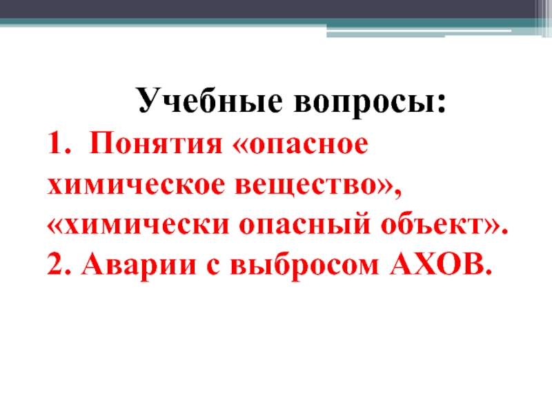 Реферат: Химически опасные объекты РФ, аварии на них 2