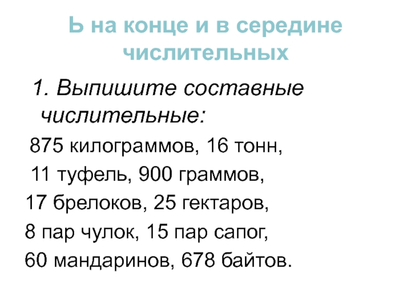 Урок орфографический анализ имен числительных презентация. Правописание ь в числительных. Правописание мягкого знака в числительных упражнения.