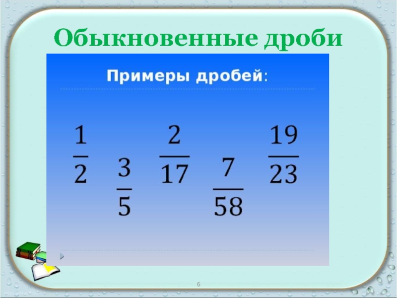 Простые дроби. Дроби. Обыкновенные дроби. Обыкновенные дроби примеры. Примеры с обычными дробями.