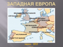 Презентация по географии Западная Европа (9 класс)