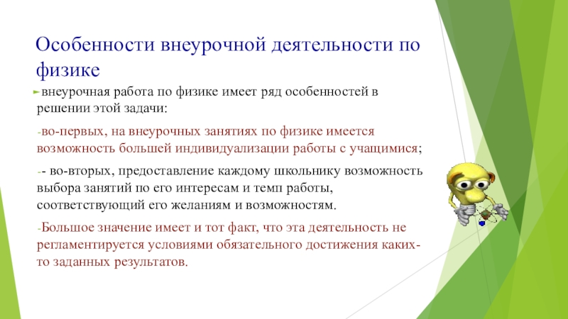 Особенности внеурочного занятия. Особенности внеурочной работы. Особенности внеурочной деятельности. Внеурочная работа по физике. Специфика внеурочной деятельности.