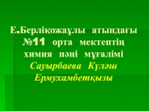 Презентация по химии на тему Металдар адам физиологиясы мен экологиясында