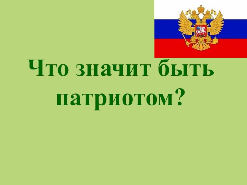 Проект что значит быть патриотом 6 класс