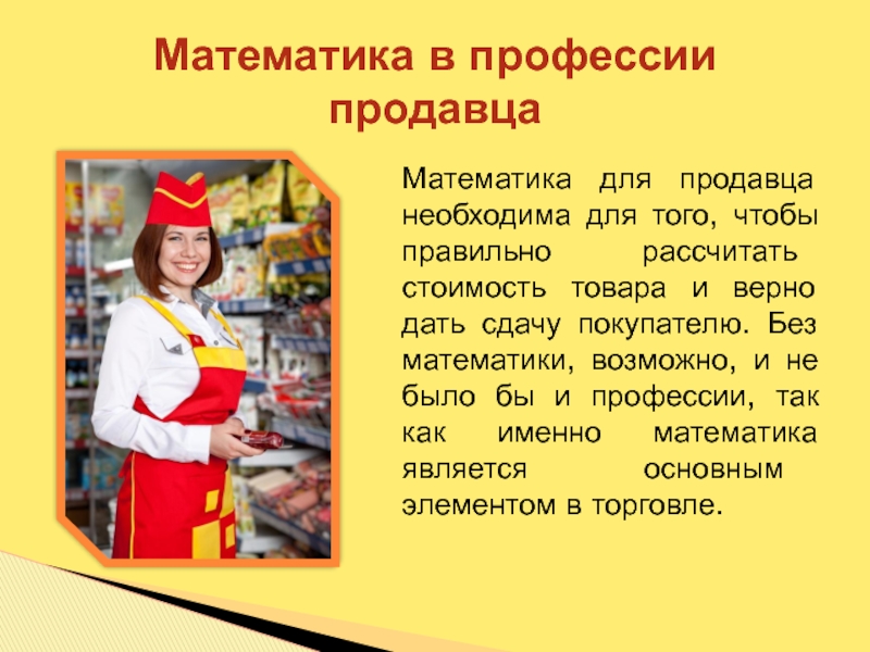 Профессия математик