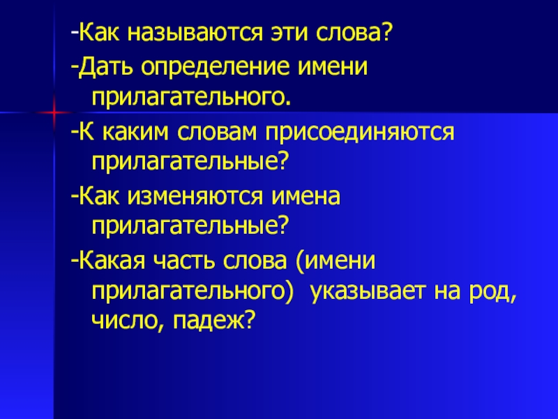 Определение имени. Дайте определение имён прилагательных. Дайте определение имени прилагательного. Дайте определение имени прилагательного 5 класс. Прилагательное к слову мацони.