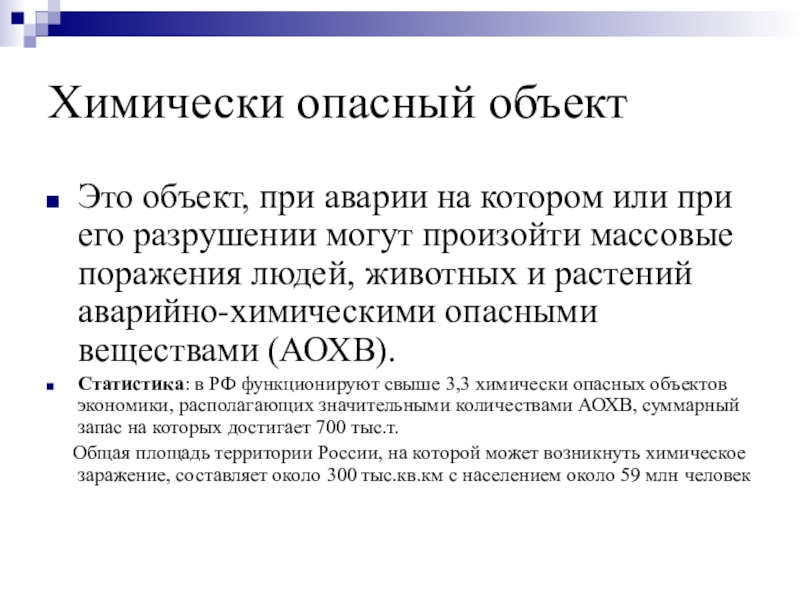 Реферат: Химически опасные объекты РФ, аварии на них 2
