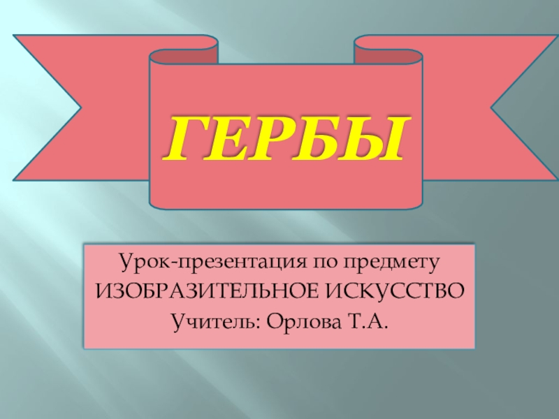 Презентация к уроку ИЗО на тему Гербы и эмблемы (5 класс)