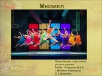 Презентация по музыке на тему  Мюзикл