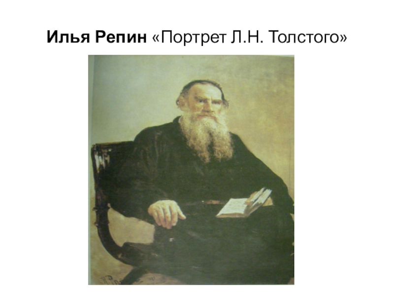 Портрет толстого льва николаевича репин. Репин Илья – портрет л. н. Толстого. Репин и.е. портрет писателя л.н.Толстого 1887. Репин портрет л н Толстого 1887. Лев Николаевич толстой картина Репина.