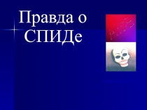 Презентация Вся правда о спиде