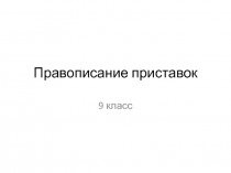 Презентация  Правописание приставок ( 9 класс, подготовка к экзамену).