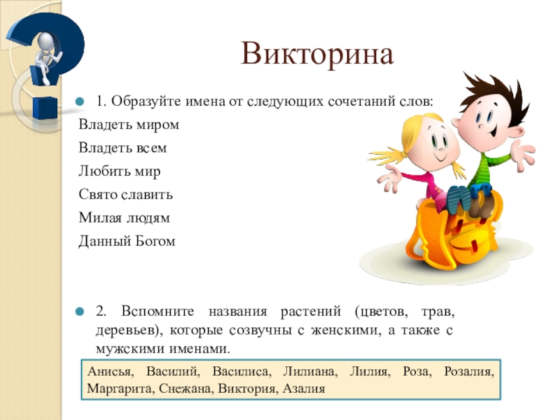 Образуйте имена. Образуйте имена от следующих сочетаний слов. Образуйте имена от следующих сочетаний слов владеть миром владеть. Викторина образуйте имена от следующих сочетаний слов данный Богом. Образуйте имена от следующих сочетаний слов владеть всем.