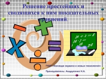 Решение простейших и сводящихся к ним показательных уравнений