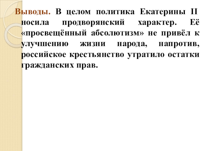 Внешняя политика вывод. Внутренняя политика Екатерины 2 вывод. Вывод о внутренней политике Екатерины 2. Внешняя политика Екатерины II вывод. Вывод политики Екатерины 2 кратко.