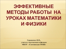 Презентация Эффективные методы работы на уроках математики