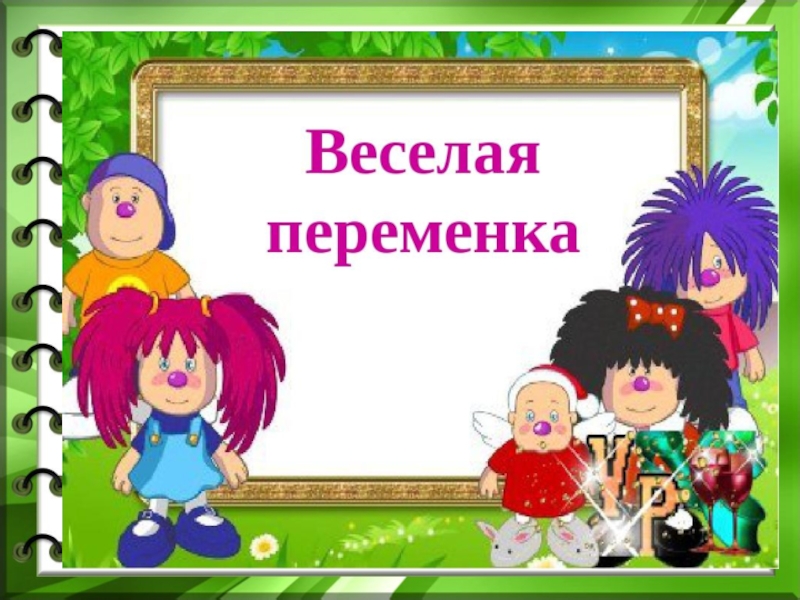 Игровая переменка проект