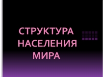 Презентация к уроку Структура населения мира