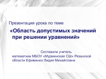 Презентация к уроку алгебры на тему Область допустимых значений при решении уравнений