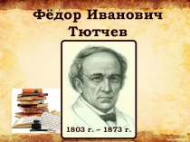 Презентация по литературному чтению на тему Ф.И.Тютчев(3 класс)
