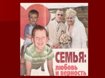 Семья: любовь и верность