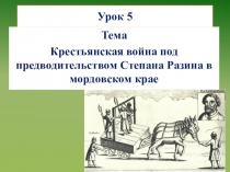 Урок. Крестьянская война Степана Разина на территории края