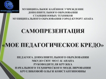 Самопрезентация Мое педагогическое кредо