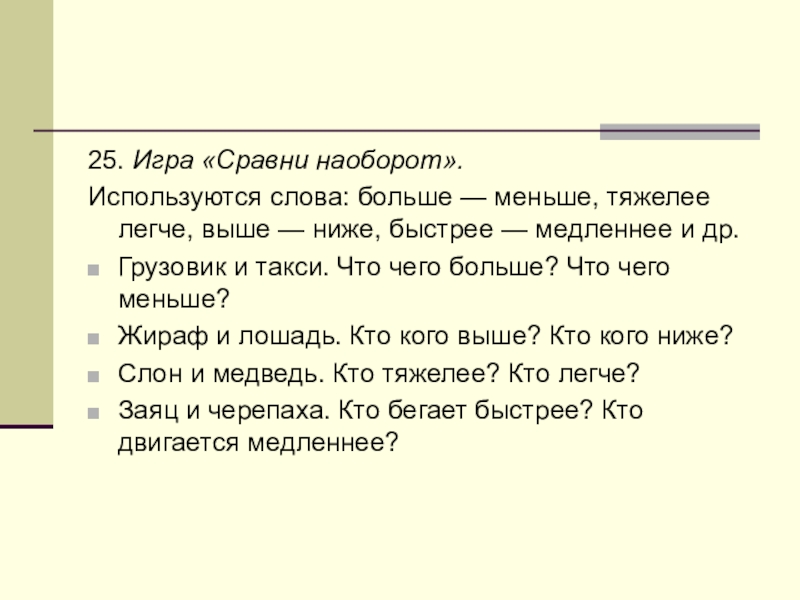 Низких больше текст. Игра Сравни слова. Сравнения игра слов. Игры на сравнения в тексте. Игра сопоставь слова.