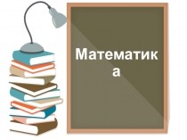Презентация урока по математике для 2 класса по темеСоставление числовых выражений