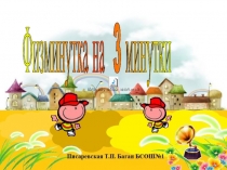 Презентация Физкультминутка в начальной школе