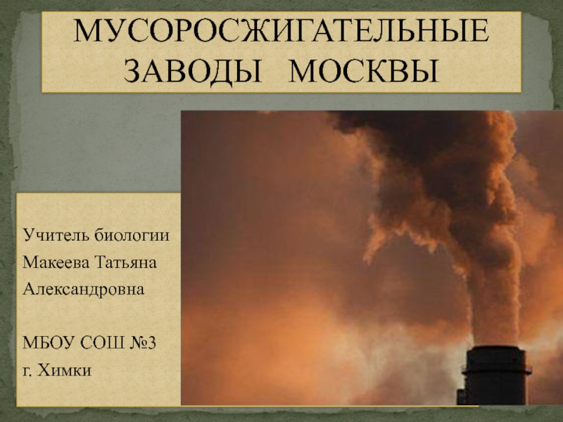 Презентация Презентация по экологии на тему Мусоросжигательные заводы Москвы (9 - 11 класс)