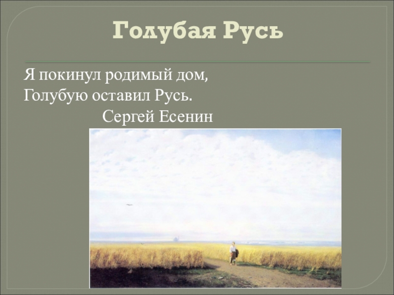 Родной покинуть. Сергей Есенин покинул голубую Русь. Стих Есенина голубая Русь. Есенин голубая Русь стих. Стихи Есенина голубую оставил Русь.