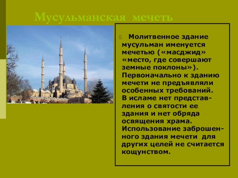 Сопоставьте изображения христианской церкви в мечети в чем вы видите общие черты чем они различаются