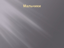 Презентация по литературе Деталь в рассказе Чехова Мальчики