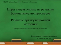 Консультация для педагогического коллектива Развитие фонематических процессов и артикуляции