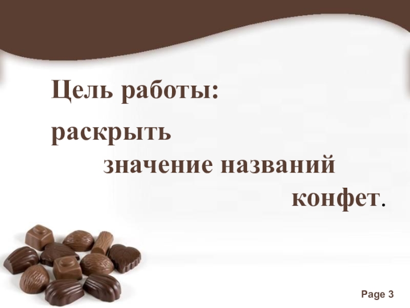 Раскрыто значение. Шоколадка название 35. Род имена конфета. Почему меня называют батончиком. Английский страница 13 номер 2 как называется конфета.