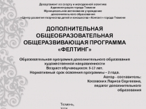 Презентация защиты программы Фелтинг