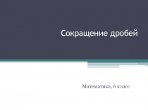 Презентация по математике 6 класс Сокращение дроби