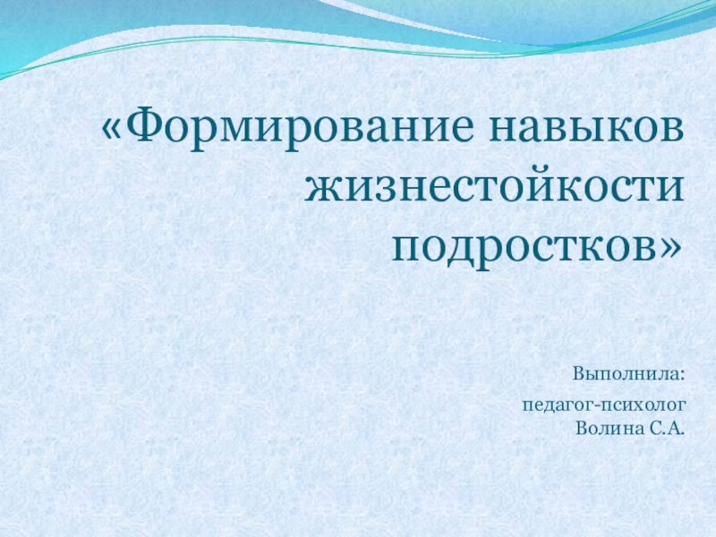 План по жизнестойкости в школе педагога психолога