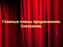 Презентация Главные члены предложения Русский язык 2 класс