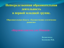 Презентация к НОД по художественно-эстетическому развитию в 1 мл. гр. Корзина цветов для Мишки