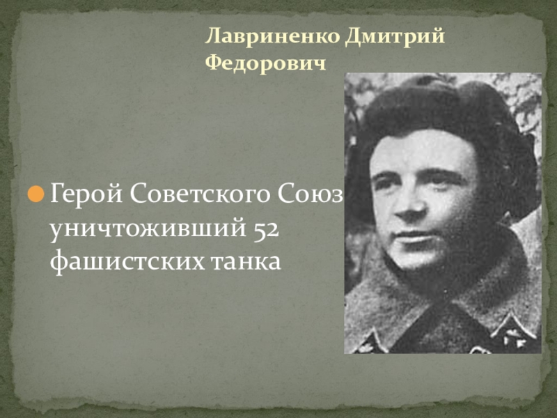 Герой Советского Союза, уничтоживший 52 фашистских танкаЛавриненко Дмитрий Федорович